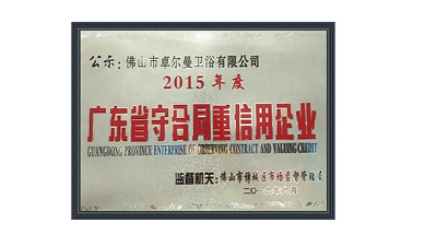 佛山卓尔曼卫浴-2015年度广东省守合同重信用企业